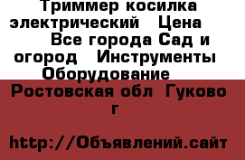 Триммер косилка электрический › Цена ­ 500 - Все города Сад и огород » Инструменты. Оборудование   . Ростовская обл.,Гуково г.